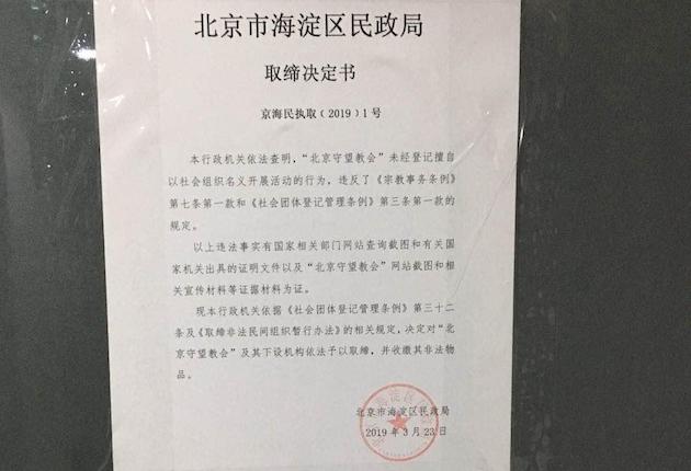 Official document closing the a Christian church of Shouwang, in Beijing, China. / CHina Aid,